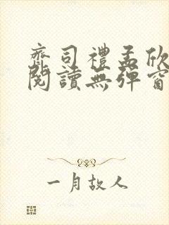 齐司礼孟欣全文阅读无弹窗笔趣阁封面