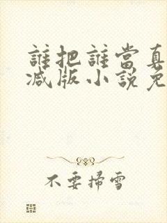 谁把谁当真未删减版小说免费阅读