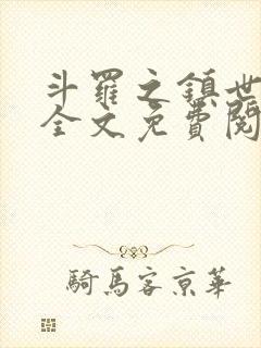 斗罗之镇世斗罗全文免费阅读