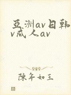 亚洲av日韩av成人av