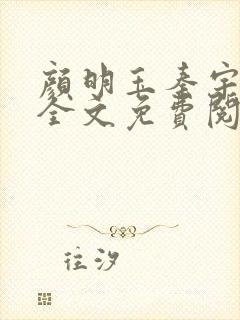 颜明玉秦宇小说全文免费阅读