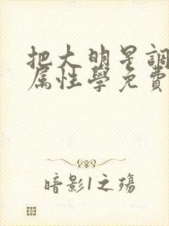 把大明星调成专属性学免费