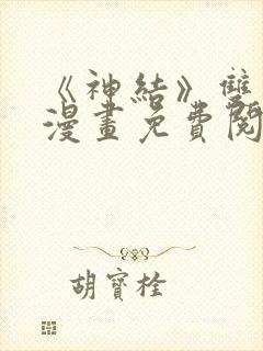 《神结》双男主漫画免费阅读