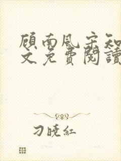 顾南风宋知意全文免费阅读封面