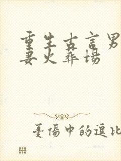 重生古言男主追妻火葬场