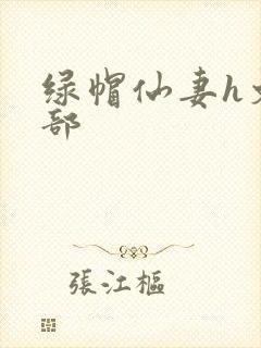 绿帽仙妻h文全部