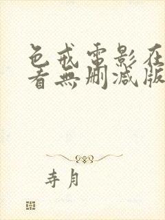 色戒电影在线观看无删减版观看