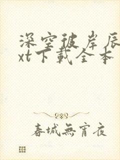 深空彼岸辰东txt下载全本封面