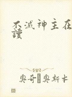 不灭神主在线阅读封面