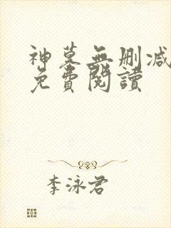 神墓无删减全文免费阅读封面
