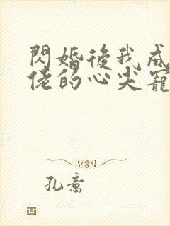 闪婚后我成了大佬的心尖宠