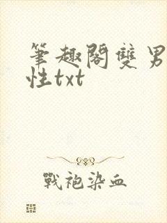 笔趣阁双男主双性txt