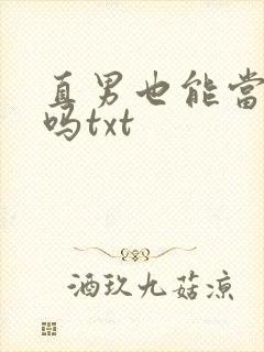 直男也能当老婆吗txt