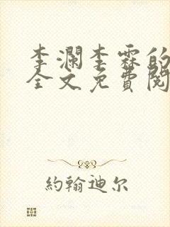 李澜李霖的小说全文免费阅读