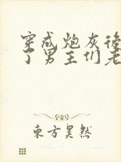 穿成炮灰后我成了男主们老婆by将进酒