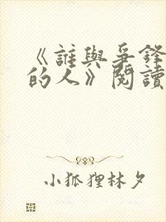 《谁与争锋抚琴的人》阅读全文