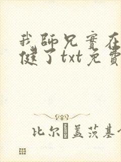我师兄实在太稳健了txt免费下载