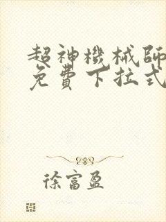超神机械师漫画免费下拉式