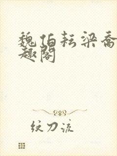 魏伯耘梁乔婷笔趣阁