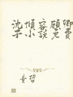 沈倾容顾卿雪太子小说免费阅读