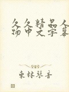 久久精品人妻尤物中文字幕封面