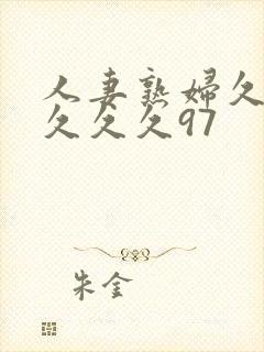 人妻熟妇久久久久久久97