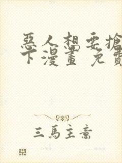 恶人想要抢救一下漫画 免费下拉式封面