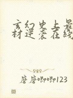 玄幻史上最强废材逆袭在线阅读