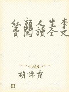 红颜人生李雪免费阅读全文无弹窗