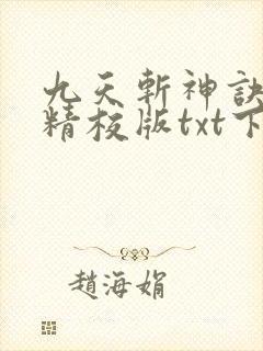 九天斩神诀完本精校版txt下载封面