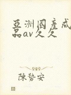 亚洲国产成人精品av久久封面