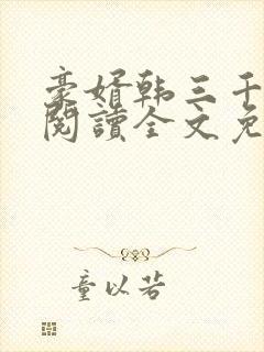 豪婿韩三千免费阅读全文免费