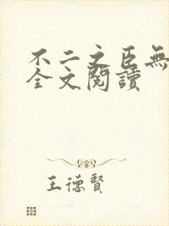 不二之臣无删减全文阅读封面