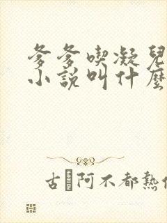 爹爹吃凝儿珍珠小说叫什么名字封面