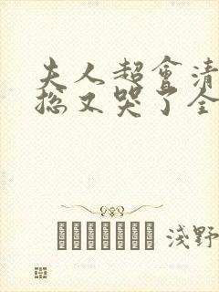 夫人超会清冷傅总又哭了全集免费