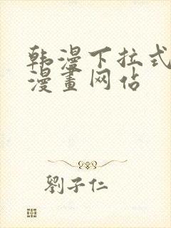 韩漫下拉式免费漫画网站
