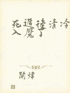 死遁后清冷仙尊入魔了