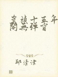 崇祯十五年笔趣阁无弹窗