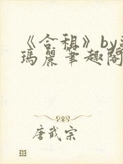 《合租》by苏玛丽笔趣阁全文