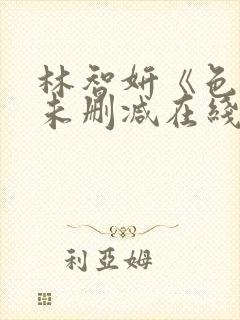 林智妍《色戒》未删减在线观看