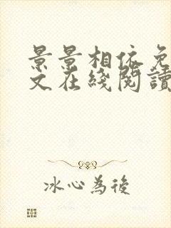 景景相依免费全文在线阅读笔趣阁