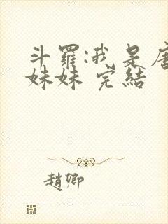 斗罗:我是唐三妹妹 完结