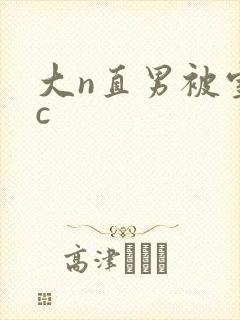 大n直男被室友c
