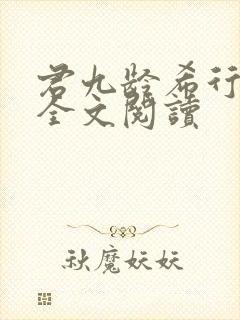 君九龄希行小说全文阅读