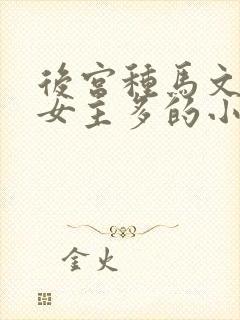 后宫种马文玄幻女主多的小说封面
