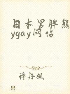 日本男胖熊gaygay网站封面