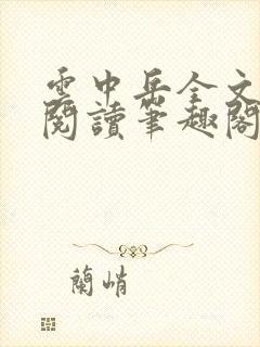 云中岳全文免费阅读笔趣阁