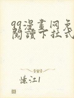 99漫画网免费阅读下拉式漫画