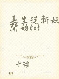 长生从斩妖除魔开始txt封面