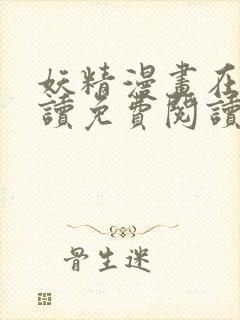 妖精漫画在线阅读免费阅读封面